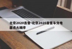 北京2020吉普-北京2020吉普车分电器点火顺序