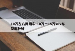 10万左右两厢车-10万一15万suv车型哪种好