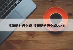 福特新时代全顺-福特新世代全顺v348