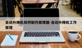 自动升降机如何制作原理图-自动升降机工作原理