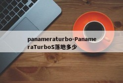 panameraturbo-PanameraTurboS落地多少