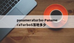 panameraturbo-PanameraTurboS落地多少