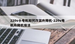 220v小电机如何改装升降机-220v电机升降机接法