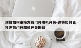 途锐如何更换左前门升降机开关-途锐如何更换左前门升降机开关图解