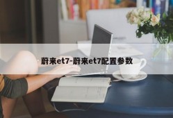 蔚来et7-蔚来et7配置参数