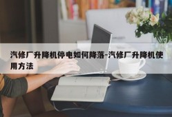 汽修厂升降机停电如何降落-汽修厂升降机使用方法