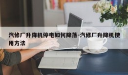 汽修厂升降机停电如何降落-汽修厂升降机使用方法