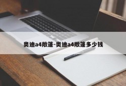 奥迪a4敞篷-奥迪a4敞篷多少钱