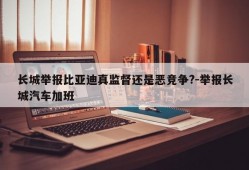 长城举报比亚迪真监督还是恶竞争?-举报长城汽车加班