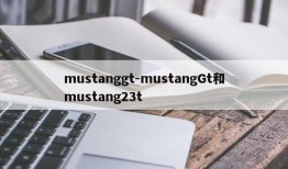 mustanggt-mustangGt和mustang23t