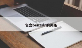 包含benzslr的词条