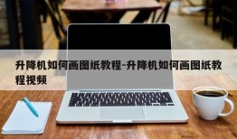 升降机如何画图纸教程-升降机如何画图纸教程视频