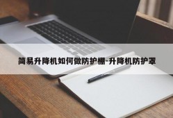 简易升降机如何做防护棚-升降机防护罩