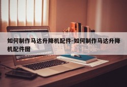 如何制作马达升降机配件-如何制作马达升降机配件图