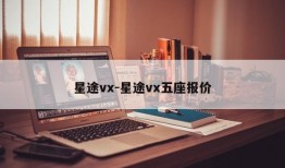 星途vx-星途vx五座报价