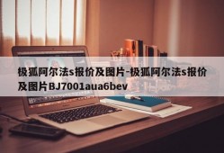 极狐阿尔法s报价及图片-极狐阿尔法s报价及图片BJ7001aua6bev