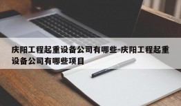 庆阳工程起重设备公司有哪些-庆阳工程起重设备公司有哪些项目