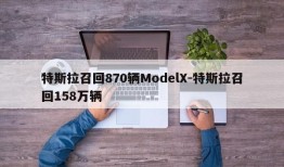 特斯拉召回870辆ModelX-特斯拉召回158万辆