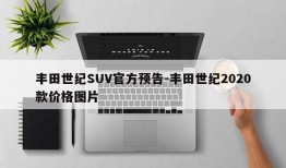 丰田世纪SUV官方预告-丰田世纪2020款价格图片