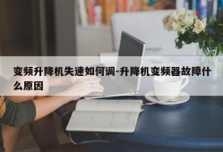 变频升降机失速如何调-升降机变频器故障什么原因