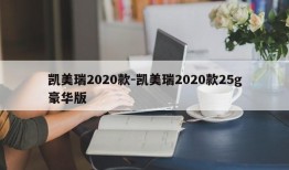 凯美瑞2020款-凯美瑞2020款25g豪华版