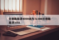 兰德酷路泽4000动力-lc300兰德酷路泽35tt