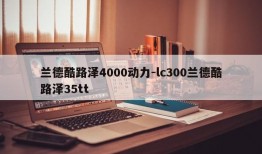 兰德酷路泽4000动力-lc300兰德酷路泽35tt