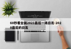 60秒看全国2021最后一场日出-2020最后的日出