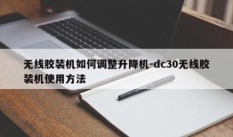 无线胶装机如何调整升降机-dc30无线胶装机使用方法