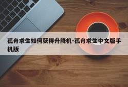 孤舟求生如何获得升降机-孤舟求生中文版手机版