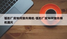 弧形厂房如何做升降机-弧形厂房如何做升降机图片