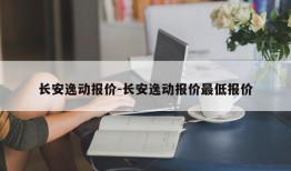 长安逸动报价-长安逸动报价最低报价