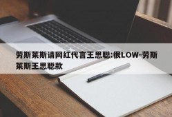 劳斯莱斯请网红代言王思聪:很LOW-劳斯莱斯王思聪款