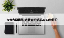 吉普大切诺基-吉普大切诺基2023款报价