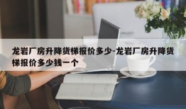 龙岩厂房升降货梯报价多少-龙岩厂房升降货梯报价多少钱一个