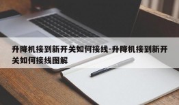 升降机接到新开关如何接线-升降机接到新开关如何接线图解