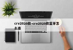 crv2020款-crv2020款蓝牙怎么连