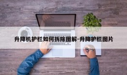 升降机护栏如何拆除图解-升降护栏图片