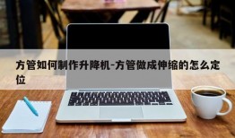 方管如何制作升降机-方管做成伸缩的怎么定位