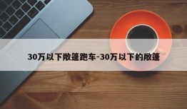 30万以下敞篷跑车-30万以下的敞篷