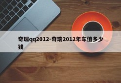 奇瑞qq2012-奇瑞2012年车值多少钱