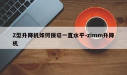 Z型升降机如何保证一直水平-zimm升降机