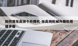 如何用乐高拼个升降机-乐高纯机械升降机搭建步骤