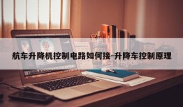 航车升降机控制电路如何接-升降车控制原理