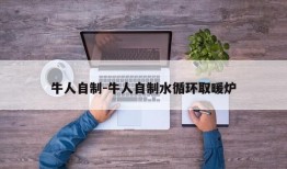 牛人自制-牛人自制水循环取暖炉