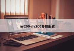 nv200-nv200参数配置