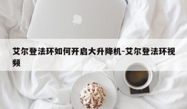 艾尔登法环如何开启大升降机-艾尔登法环视频