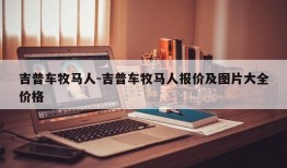 吉普车牧马人-吉普车牧马人报价及图片大全价格