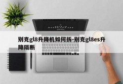 别克gl8升降机如何拆-别克gl8es升降隔断