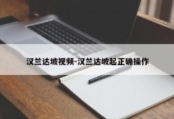 汉兰达坡视频-汉兰达坡起正确操作